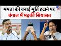 Bengal Politics: ममता बनर्जी की बनाई मूर्ति हटाने पर बंगाल में भड़की सियासत; खेल मंत्री का बयान!