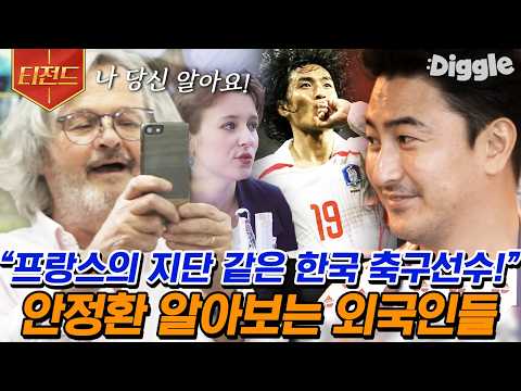 [#BorderlessPocha] Ahn Jung-hwan isn't called "Ahn-Lord" for nothing😎 Legend Ahn Jung-hwan, even ...