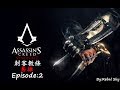 刺客教條:梟雄(Assassin&#39;s Creed Syndicate)PS4 Pro 劇情電影 Episode:2