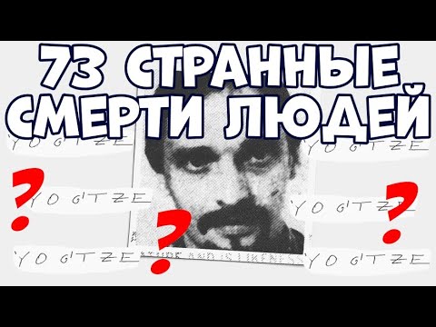 73 СТРАННЫЕ И ЗАГАДОЧНЫЕ СМЕРТИ ЛЮДЕЙ, НЕ РАЗГАДАННЫЕ ПО СЕЙ ДЕНЬ