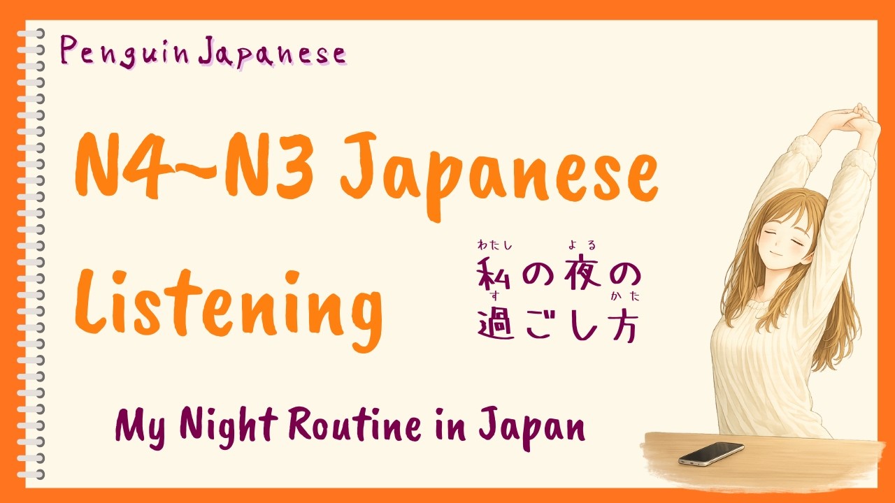 My Night Routine in Japan 🌙｜Japanese Listening Practice（N4–N3）｜DL_05