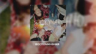 картинка: стасиес - я скучаю