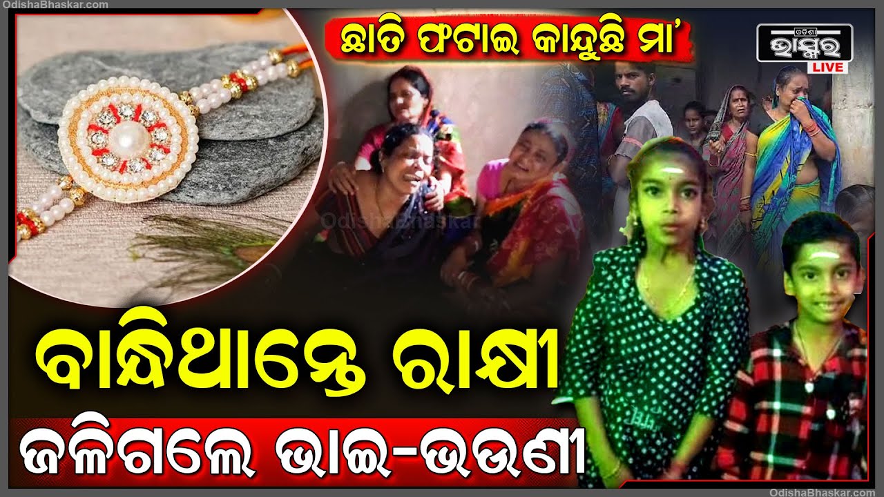 ଅଧାରେ ରହିଗଲା ରାକ୍ଷୀ ବାନ୍ଧିବା ସ୍ୱପ୍ନ...ହାତ ଧରାଧରି ହୋଇ ଚାଲିଗଲେ ଭାଇ-ଭଉଣୀ ଦୁହେଁ ଏବେ ମାଆ କହୁଛି...