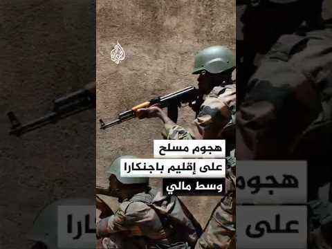 قتلى جراء هجوم مسلح على إقليم باجنكارا وسط مالي