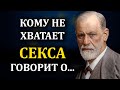 Цитаты Зигмунда Фрейда о человеческой натуре!