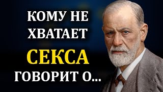 Цитаты Зигмунда Фрейда о человеческой натуре!