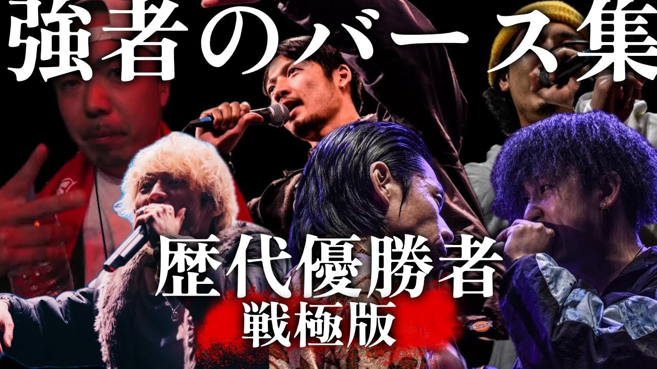 【戦極】歴代優勝者バース集