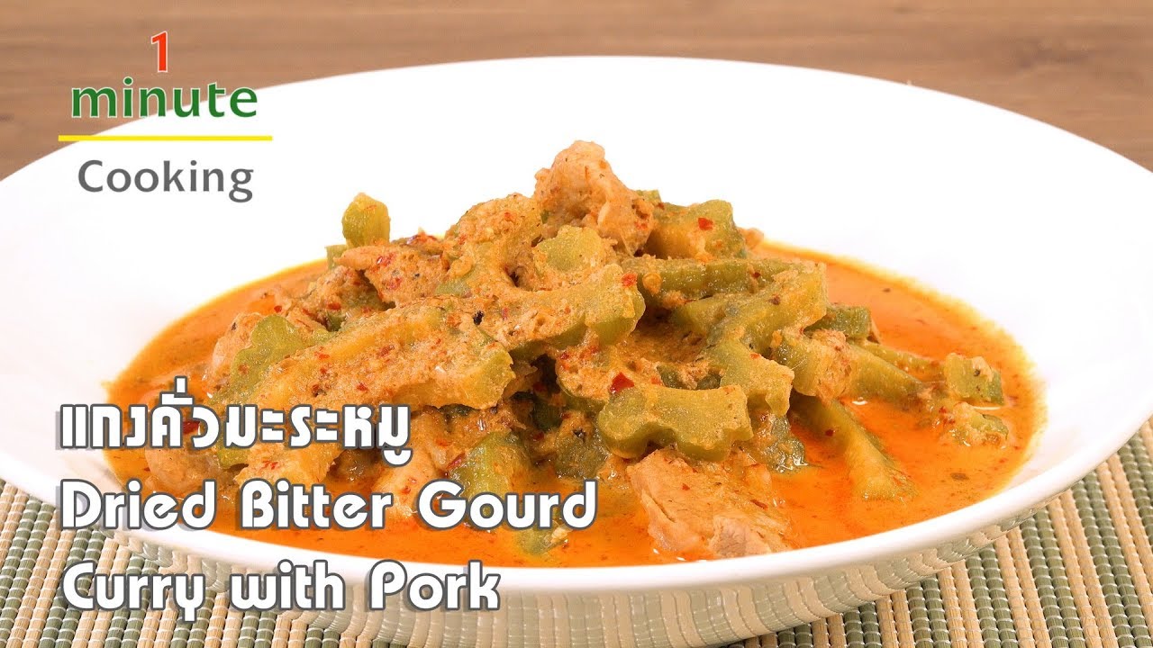 แกงคั่วมะระหมู Dried Bitter Gourd Curry with Pork | 1 Minute Cooking