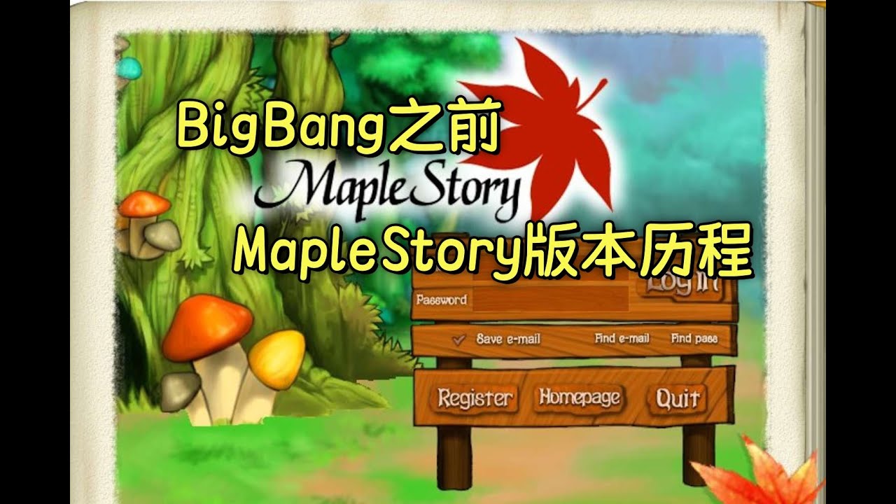 MapleStory版本編年史1：重溫BigBang前經典版本歷程