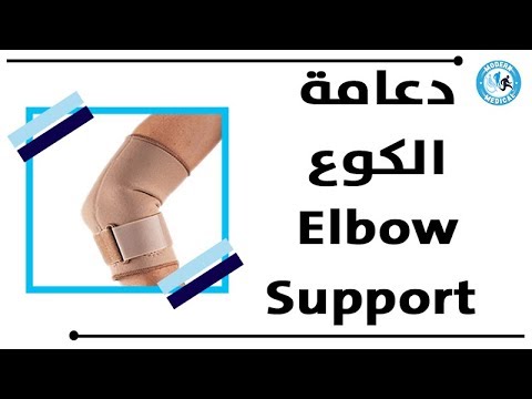     مودرن ميديكال دعامة الكوع