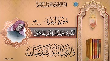 القارئ الشيخ وليد ابراهيم الفلوجي - سورة البقرة الآية 155 - 177