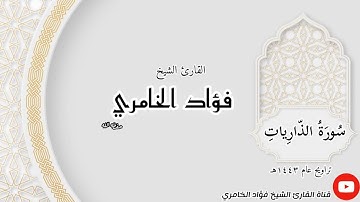 سورة الذاريات - القارئ الشيخ فؤاد الخامري