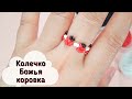 Колечко Божья коровка из бисера DIY-Ring Perlenring मनके की अंगूठी beaded ring ビーズリング anel de contas