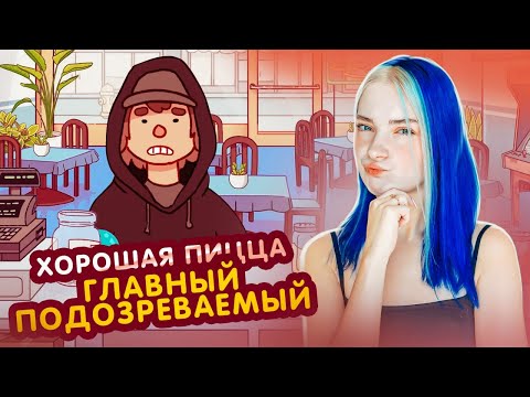 Видео: ПЕРВЫЙ ПОДОЗРЕВАМЫЙ в КРАЖЕ ТЕСТА 😲►Хорошая пицца, Отличная пицца #55