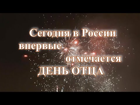 Указ президента РФ В.В. Путина. День отца в России.