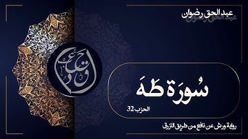 محراب البيت رمضان١٤٤١ه |سورة طه كاملة برواية ورش عن نافع  عبدالحق رضوان Abdelhakredouane surat taha