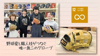 【SDGs】野球愛と職人技がつなぐ一点物のグローブ（2022 /4/9）