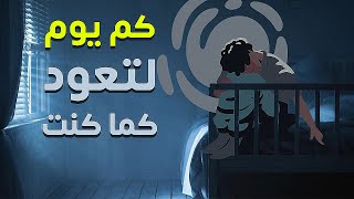 متى يعود الجسم لطبيعتة بعد ترك العادة  المحرمه ؟