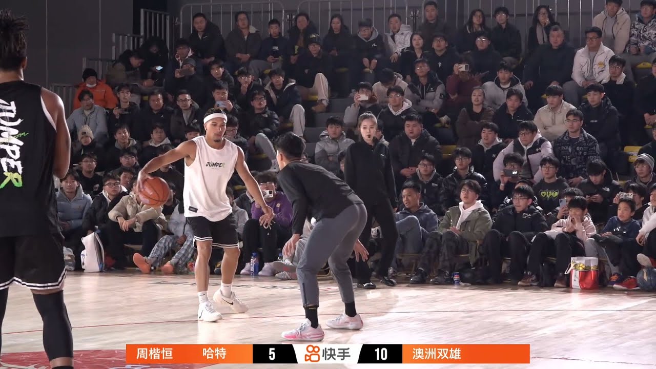 街球春晚 | 百万网红周楷恒 哈特 Vs 澳洲双雄 | 双人66分挑战 | 2026.02.07