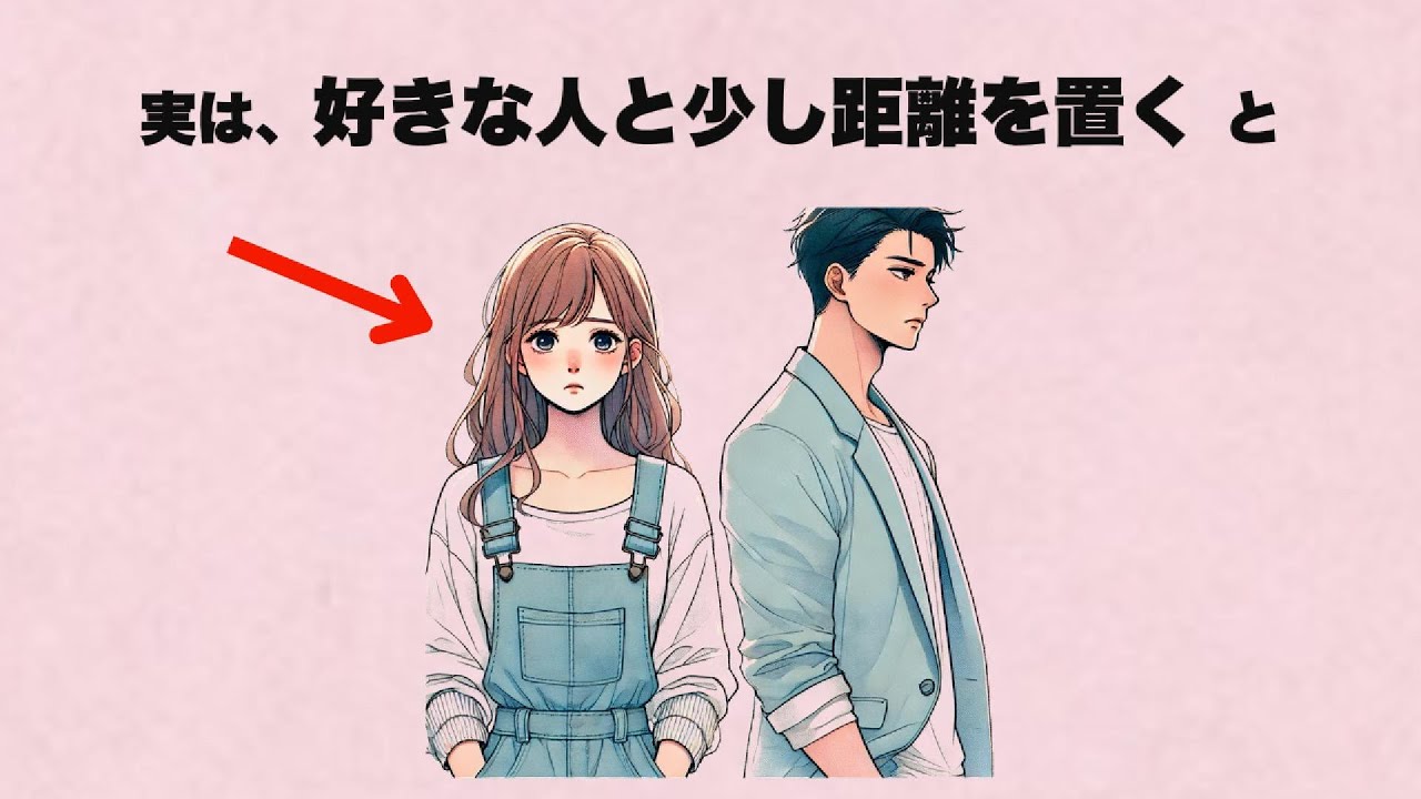 実は、好きな人と少し距離を置くと〇〇の結果になります