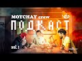 Мойчай Crew Подскаст 1.0, пилотный выпуск