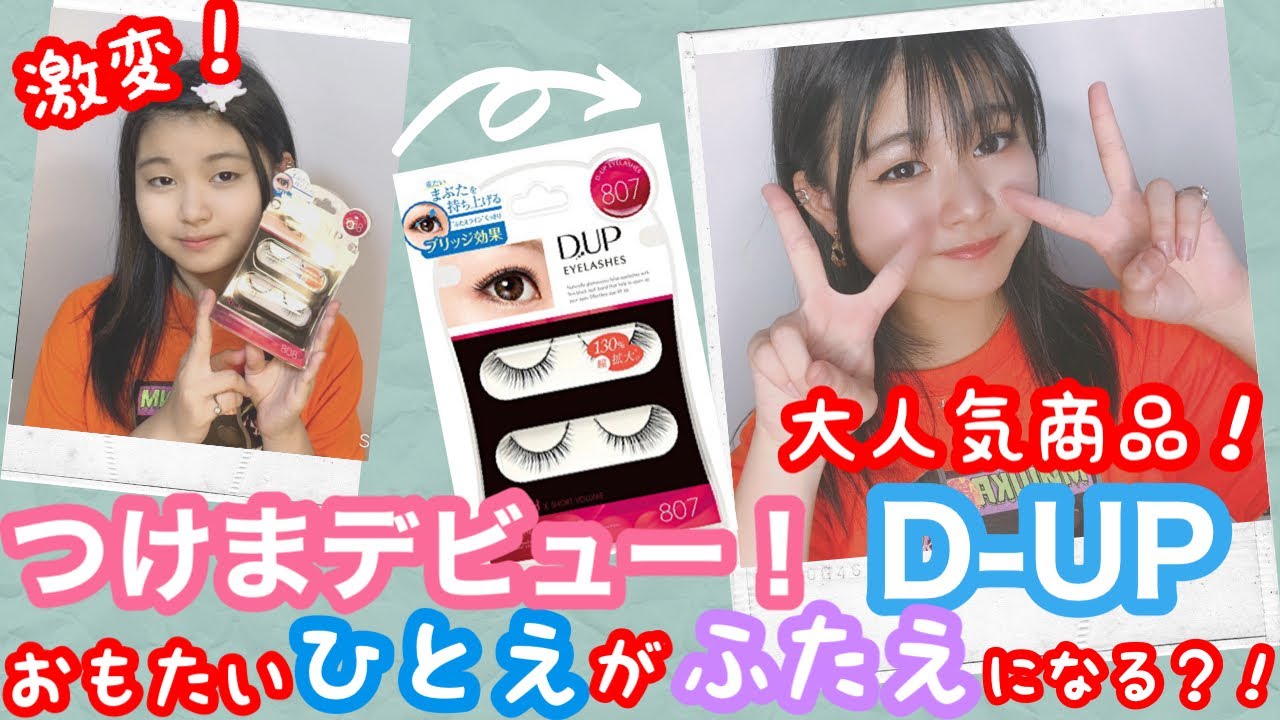D Up 二重になる最強つけまが届いた 初めてつけまデビューしちゃう 一重さん必見 Youtube D Up 二重になる最強つけまが届いた 初めてつけまデビューしちゃう 一重さん必見 Youtube