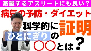 科学的に証明された食べ物ナッツ 心臓専門医/米山喜平(Yoneyama,Kihei)