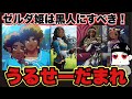 ゼルダを黒人にしたがるポリコレ