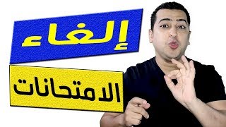 إلغاء امتحانات الترم الثانى والدراسة في مصر بقرار من وزير التربية والتعليم