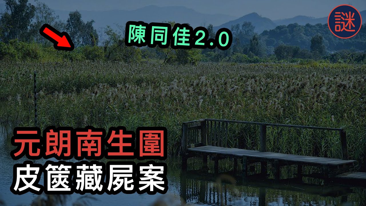 【奇案調查】保險經紀見客後失蹤，三日後被發現在南生圍皮篋中，看完後你敢去踩單車嗎？