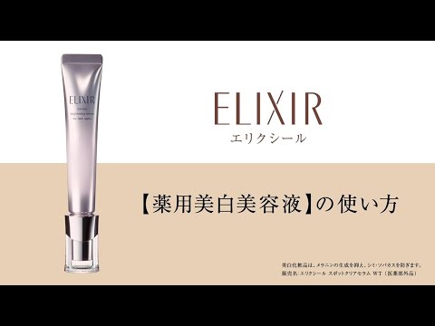 エリクシール【薬用美白美容液】の使い方｜資生堂