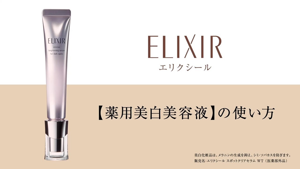 Cm 使い方ムービー エリクシール Elixir 資生堂 Cm 使い方ムービー エリクシール Elixir 資生堂