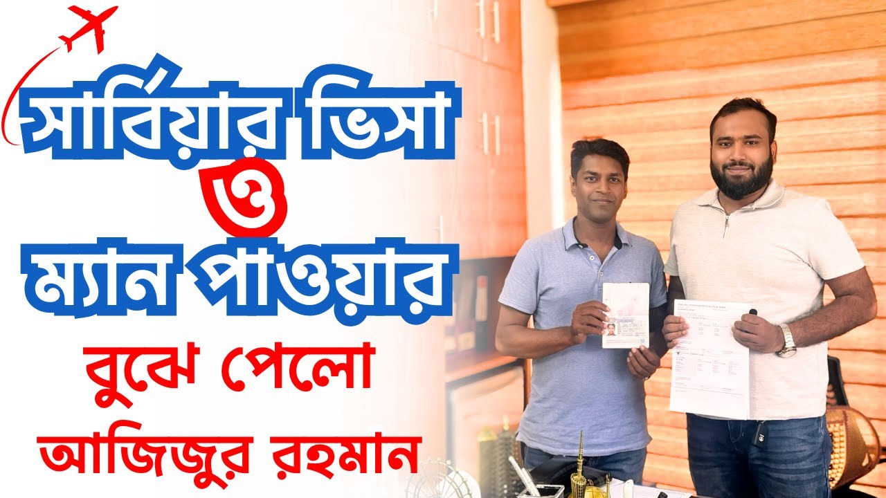 সার্বিয়ার ভিসা ও ম্যান পাওয়ার বুঝে পেলো আজিজুর রহমান | Serbia work permit visa | Global Visa Network