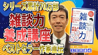 【超雑談力】会話のプロが教える７つのルール