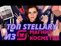 ЧТО ПОКУПАТЬ у STELLARY? ТОП БЮДЖЕТНОЙ КОСМЕТИКИ из МАГНИТ КОСМЕТИК!