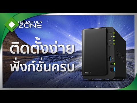 รีวิว Synology DiskStation DS216+II: NAS ขนาดเล็ก ติดตั้งง่าย ฟังก์ชันครบครัน