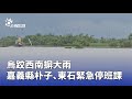 大坑山區塗石流事件