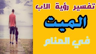 تفسير رؤية الاب المتوفي في المنام لابن سيرين .@احلام ليالينا