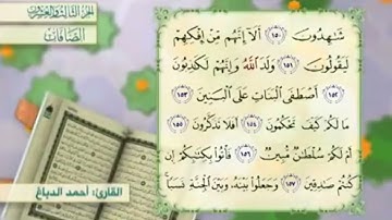 آية١٥٢سورة الصافات مكرر القارئ أحمد الدباغ