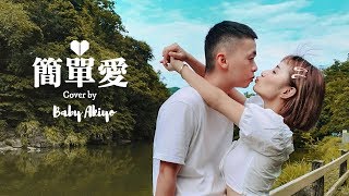 送給男朋友的情歌 | 《簡單愛》翻唱Cover Baby Akiyo