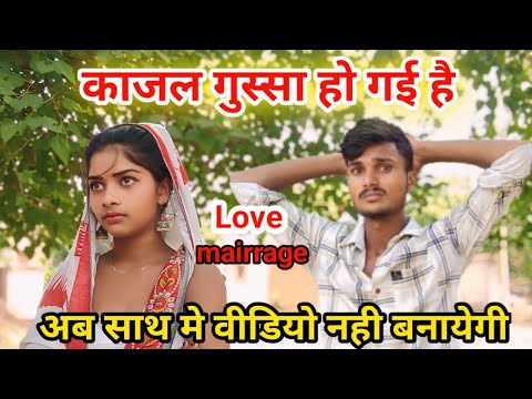 काजल गुस्सा हो गई हैं love marriage @Ak_Abhishek_Kajal