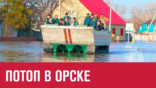 Прорыв дамбы и потоп в Орске - Москва FM