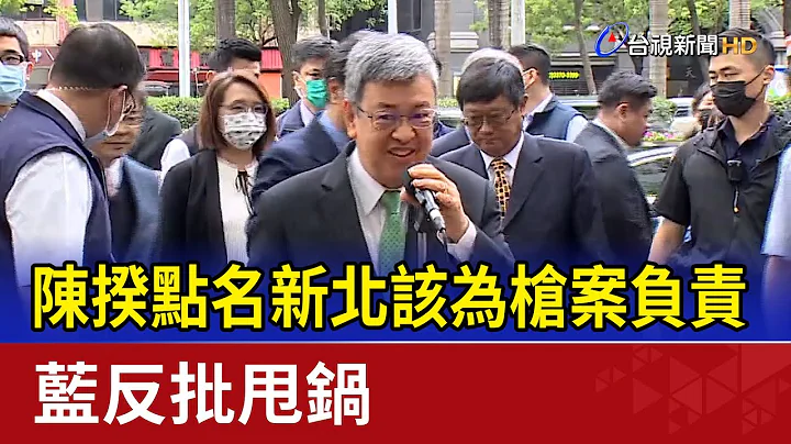 陳揆點名新北該為槍案負責 藍反批甩鍋 - 天天要聞