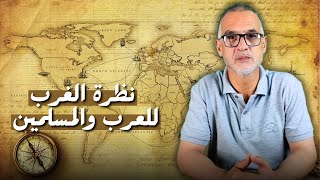 نظرة الغرب للعرب والمسلمين مع محمد الدغاي