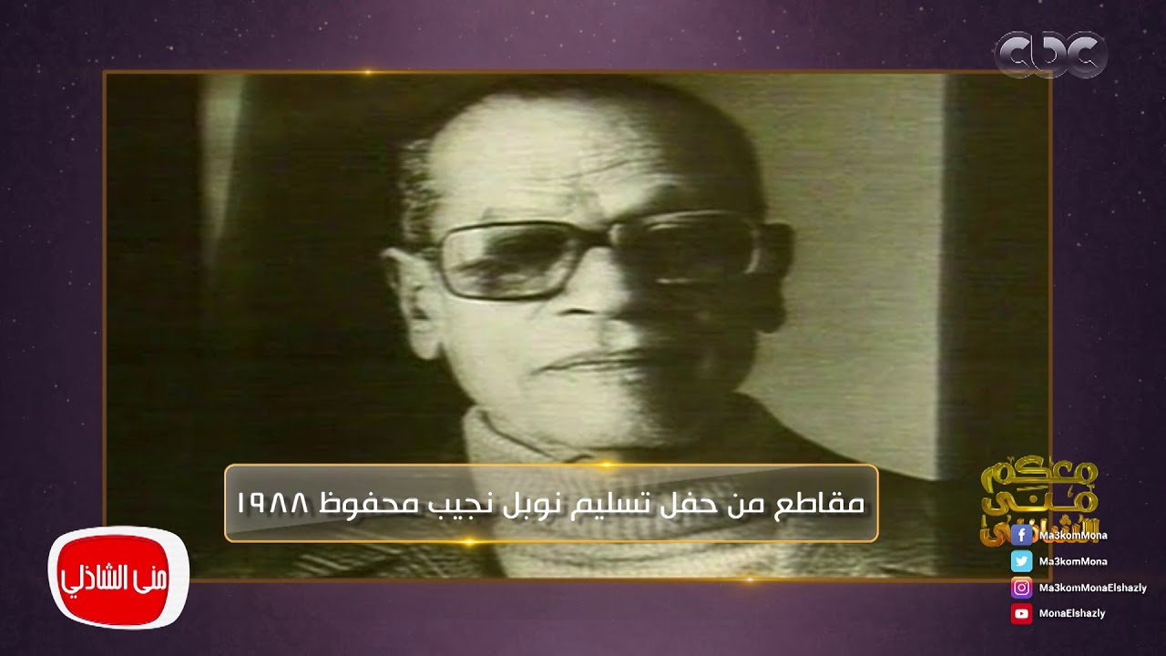 معكم منى الشاذلى | مقاطع نادرة جدا من حفل تسليم جائزه نوبل للأديب نجيب محفوظ