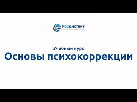 Вводная видеолекция к курсу "Основы психокоррекции"