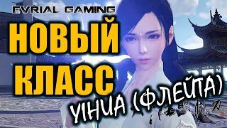 Новый класс Yihua (Флейта) в Moonlight Blade ТОПовая MMORPG