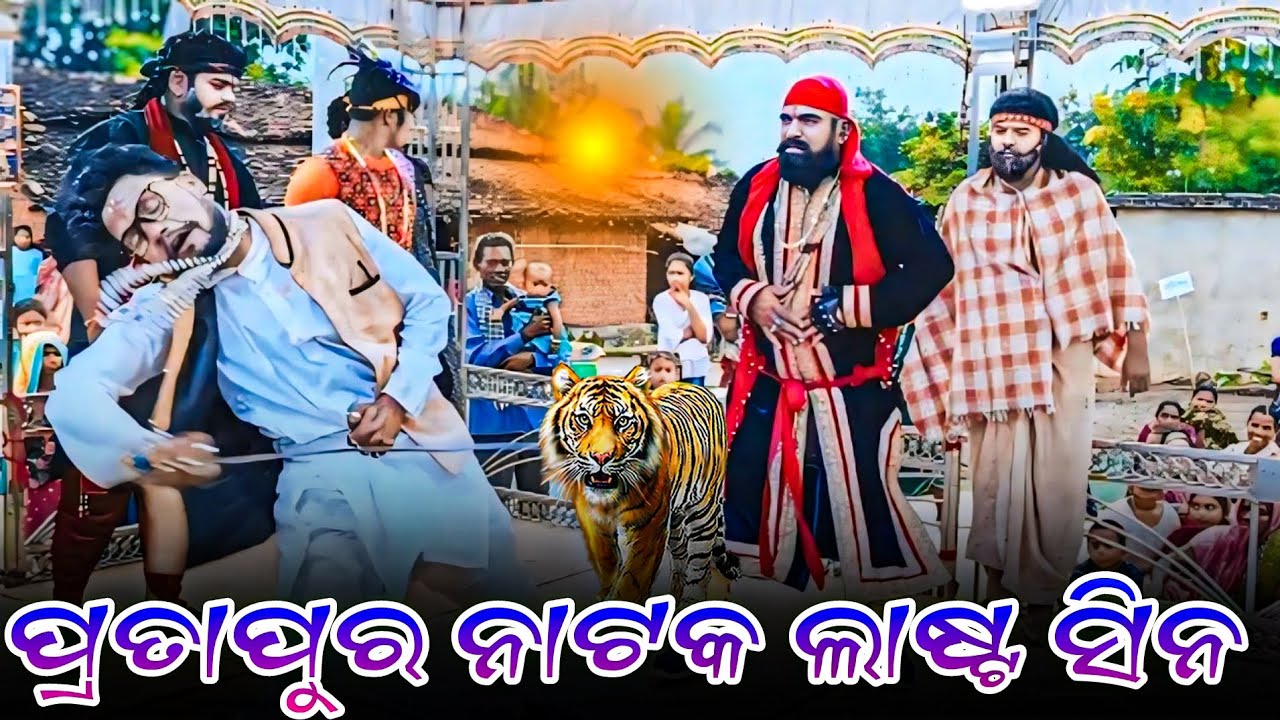Partap Pur pratappur natak 2024 🌷 pratappur natak last seen 🌷 pratappur new natak ...
