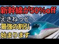 【限定】JR東日本の新幹線を50%offで予約できる最強キャンペーン始まります