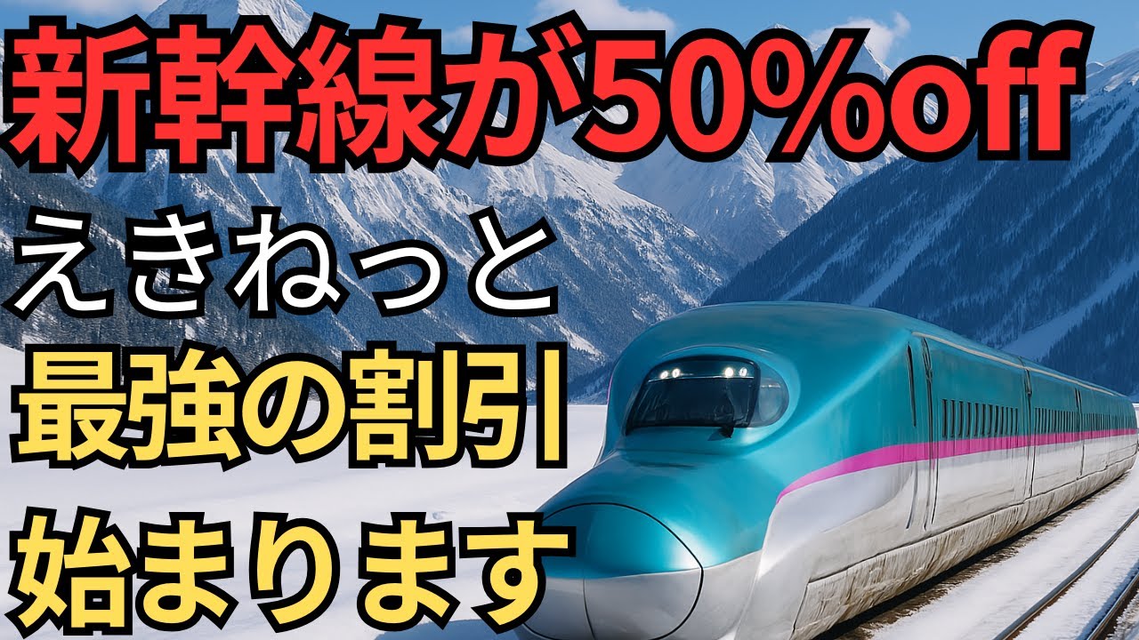 限定】JR東日本の新幹線を50%offで予約できる最強キャンペーン始まり